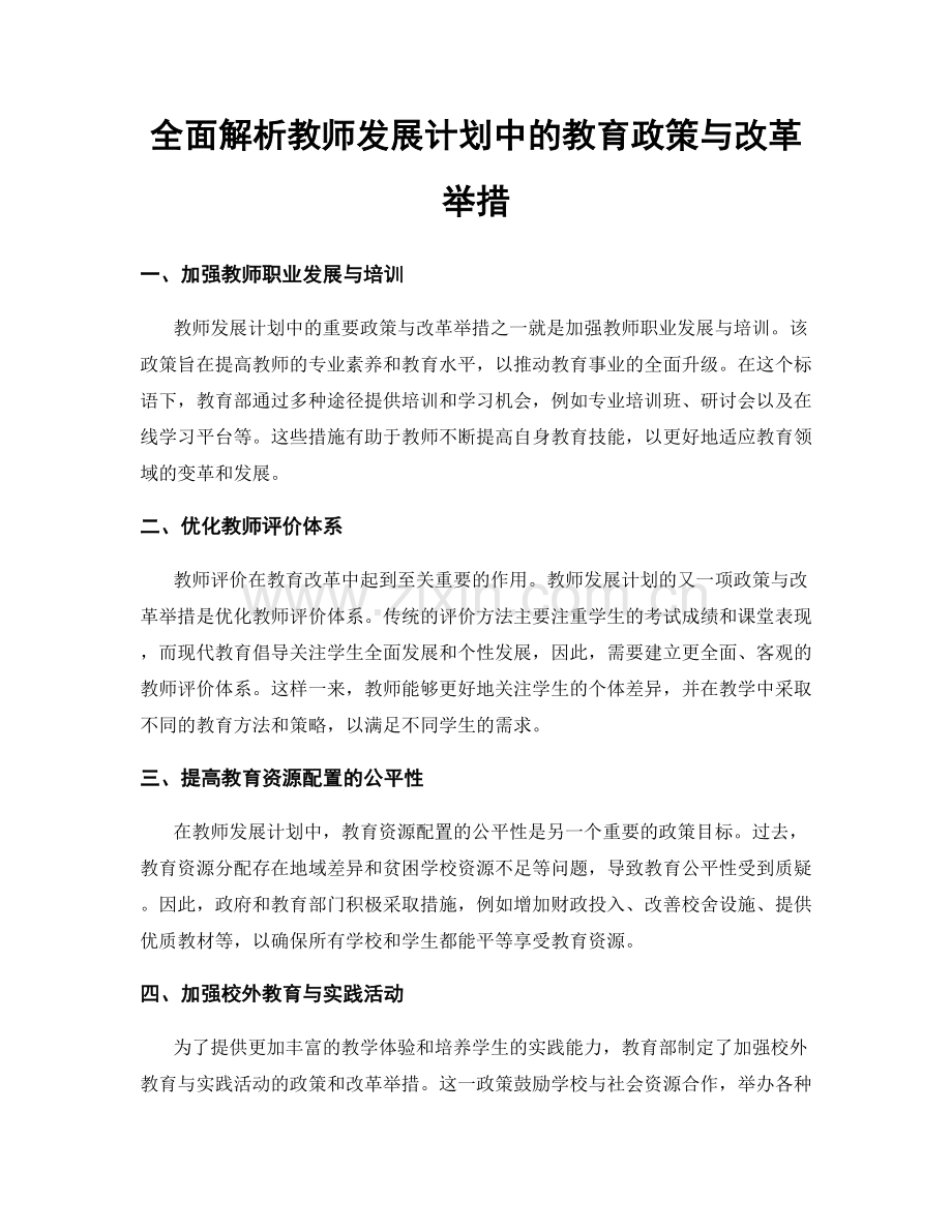 全面解析教师发展计划中的教育政策与改革举措.docx_第1页