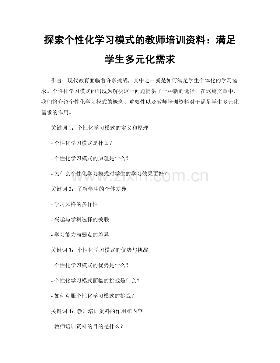 探索个性化学习模式的教师培训资料：满足学生多元化需求.docx_第1页