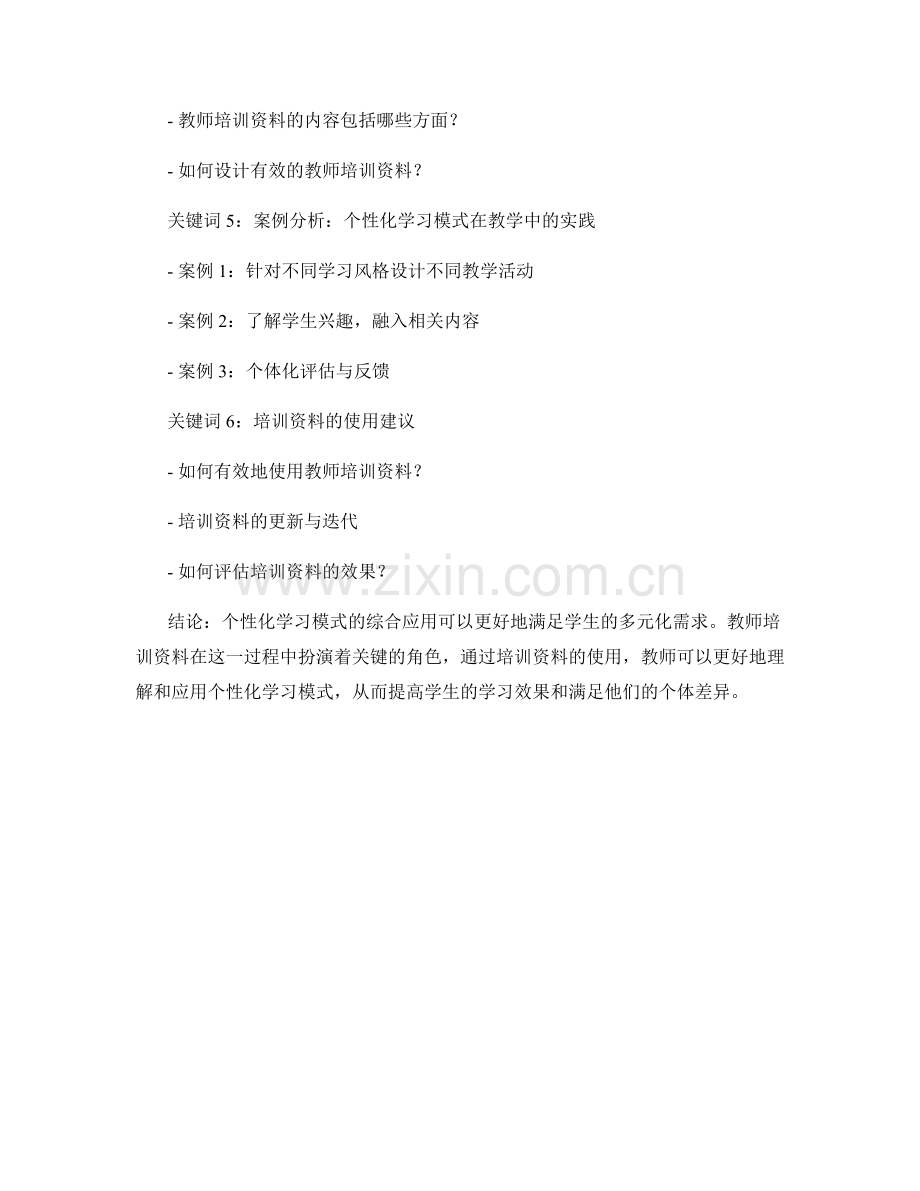 探索个性化学习模式的教师培训资料：满足学生多元化需求.docx_第2页