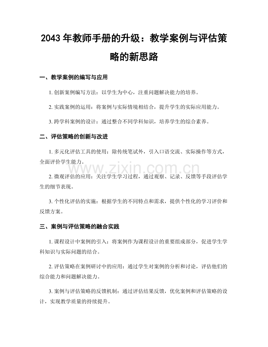 2043年教师手册的升级：教学案例与评估策略的新思路.docx_第1页