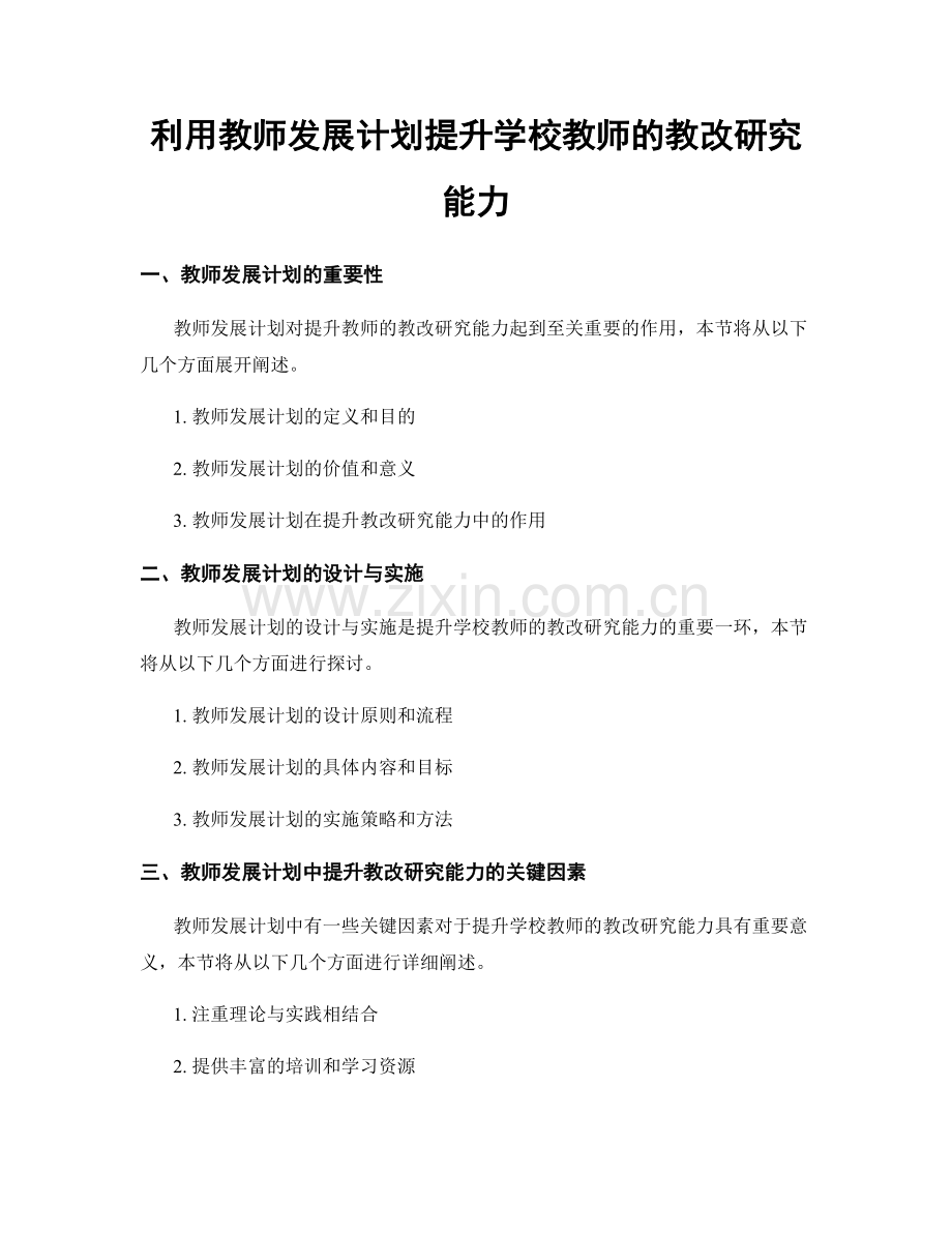 利用教师发展计划提升学校教师的教改研究能力.docx_第1页