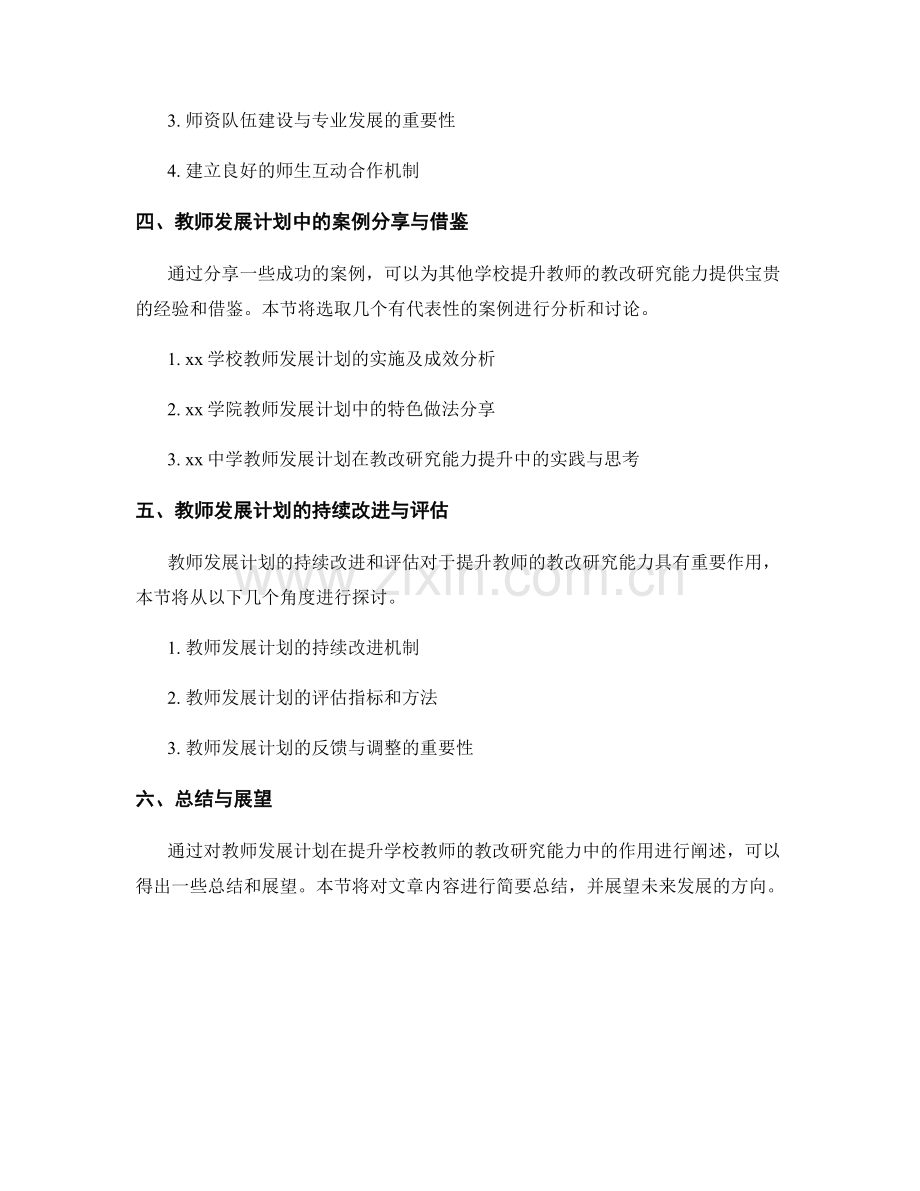 利用教师发展计划提升学校教师的教改研究能力.docx_第2页