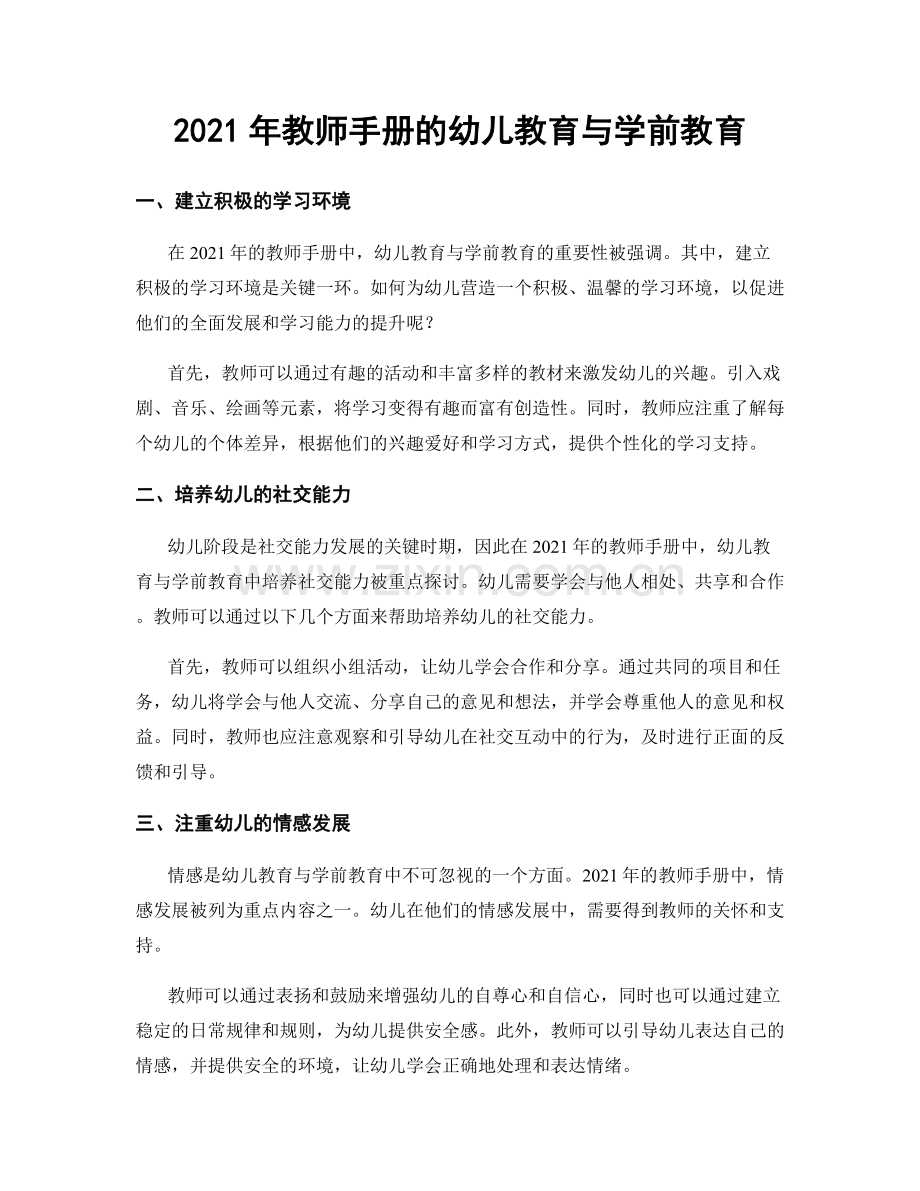 2021年教师手册的幼儿教育与学前教育.docx_第1页