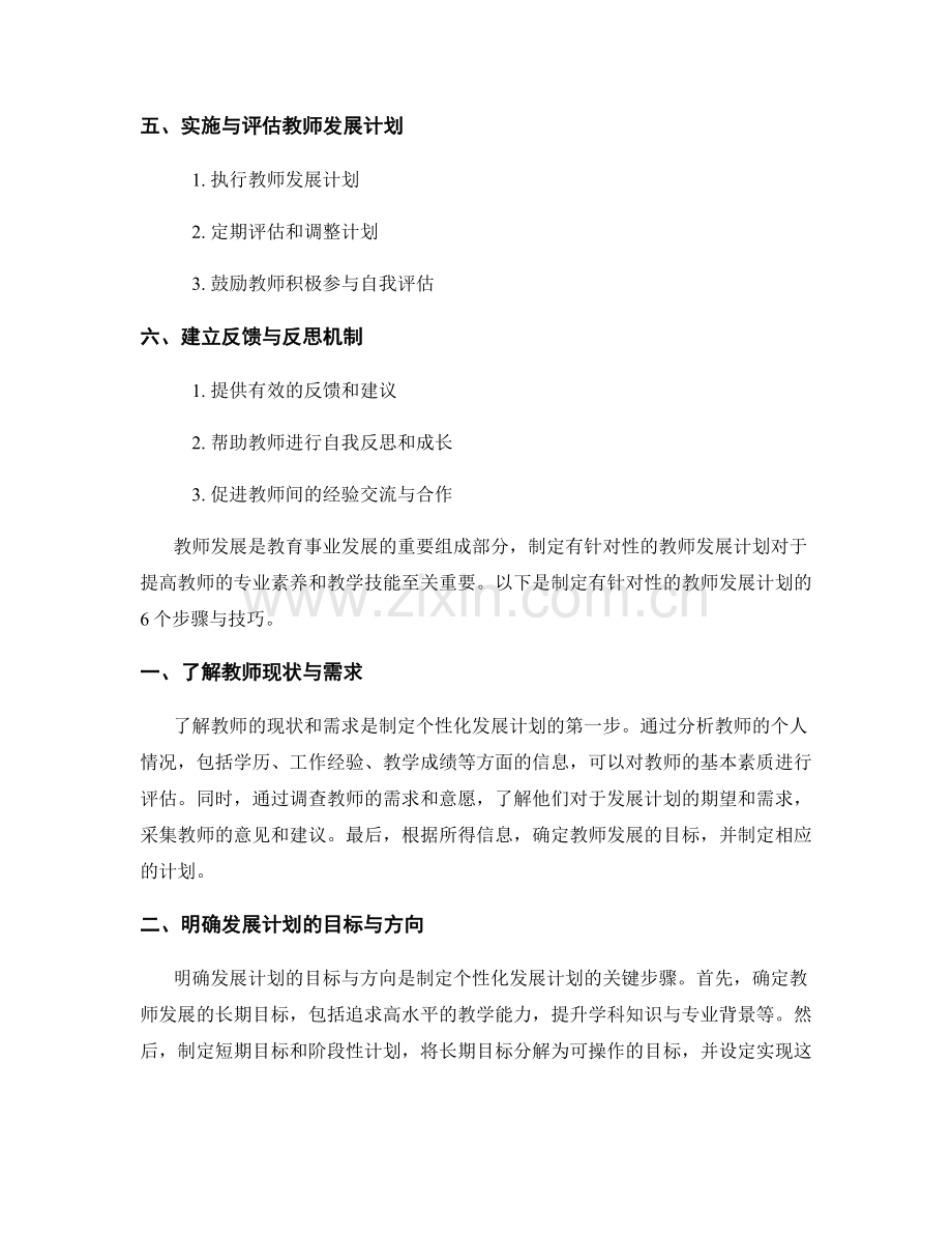 制定有针对性的教师发展计划的6个步骤与技巧.docx_第2页