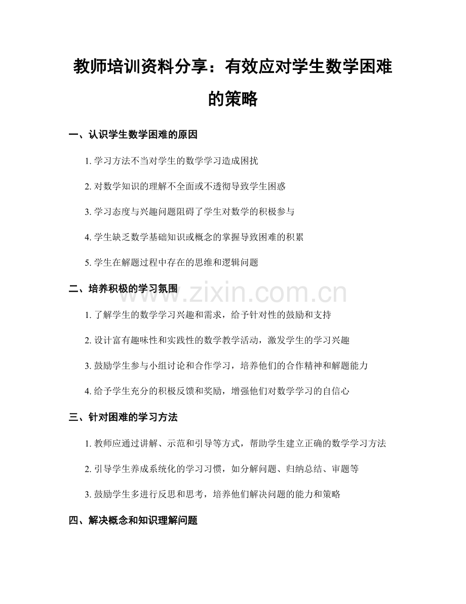 教师培训资料分享：有效应对学生数学困难的策略.docx_第1页