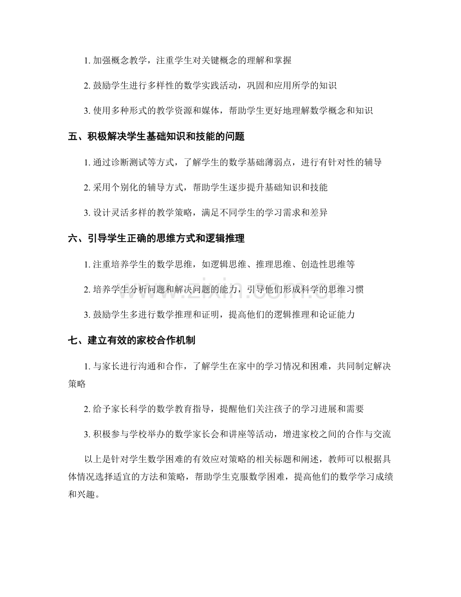 教师培训资料分享：有效应对学生数学困难的策略.docx_第2页