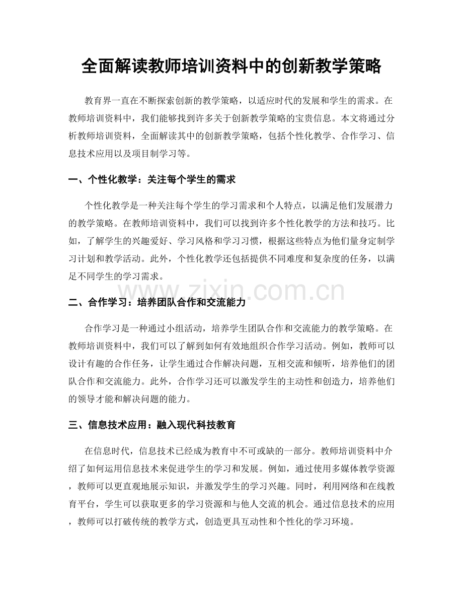 全面解读教师培训资料中的创新教学策略.docx_第1页