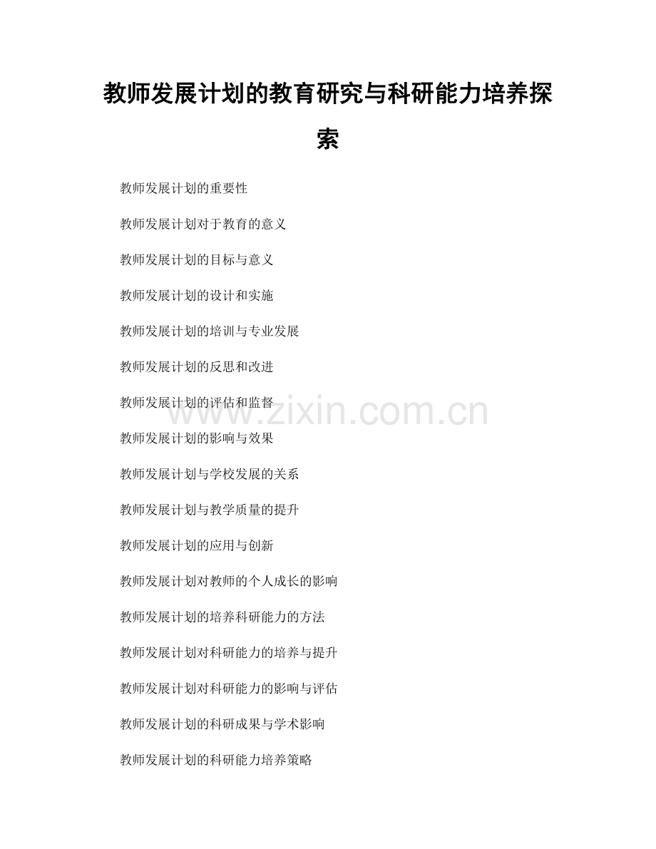 教师发展计划的教育研究与科研能力培养探索.docx_第1页