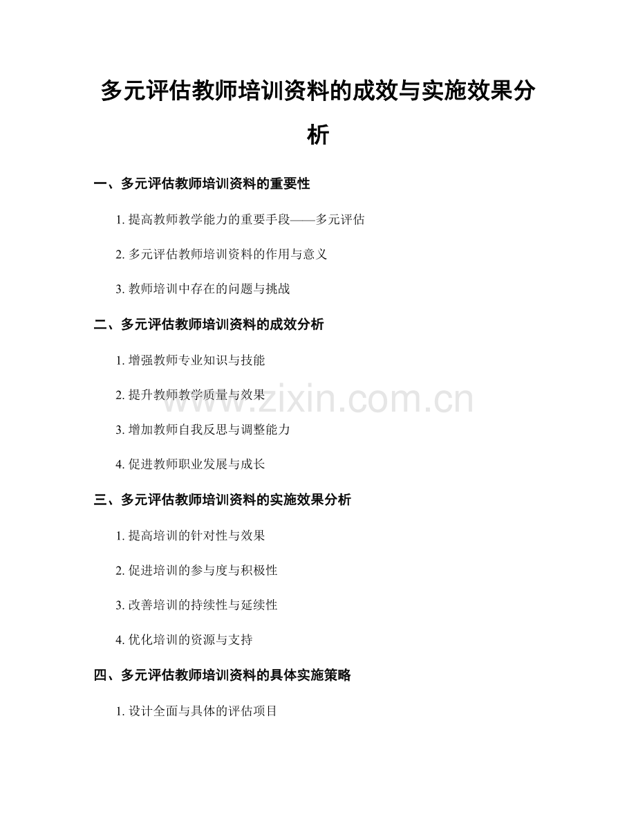 多元评估教师培训资料的成效与实施效果分析.docx_第1页