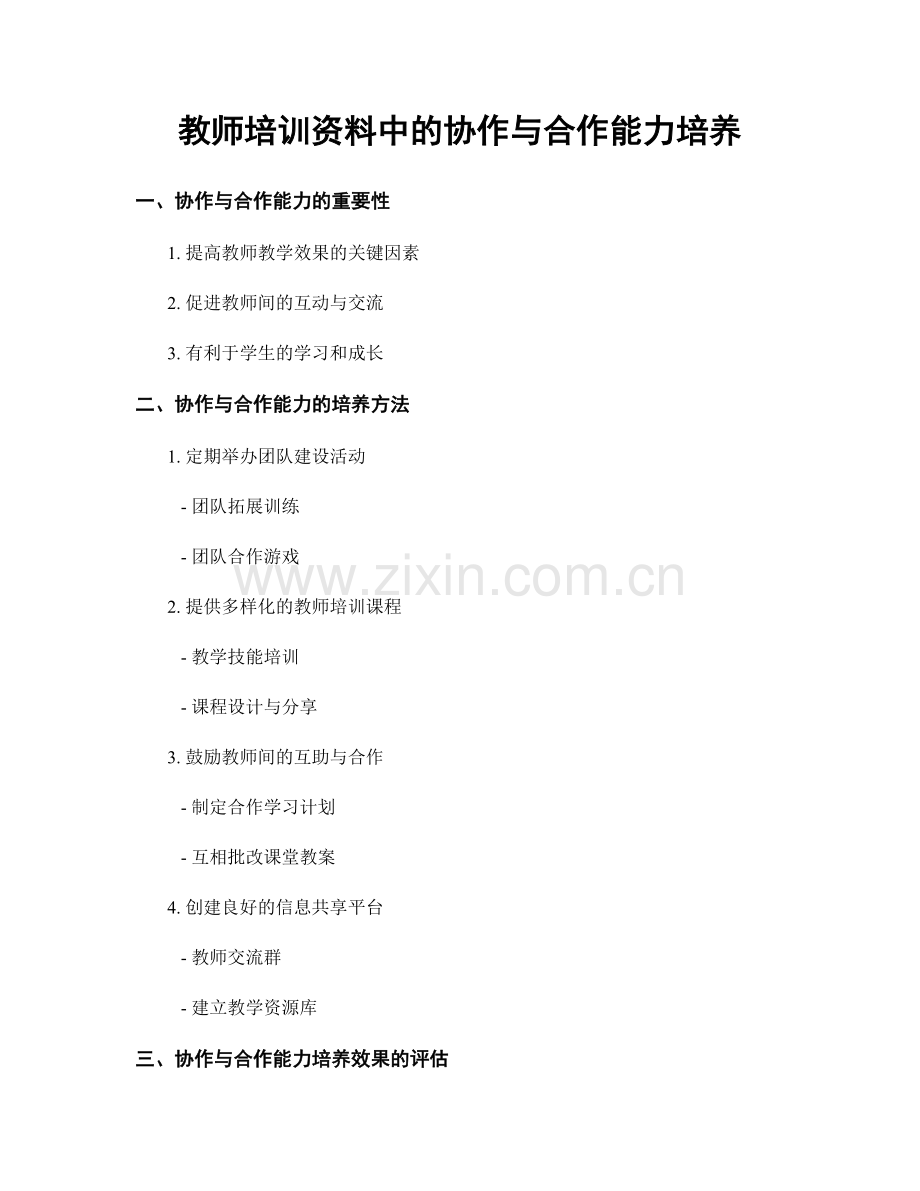 教师培训资料中的协作与合作能力培养.docx_第1页