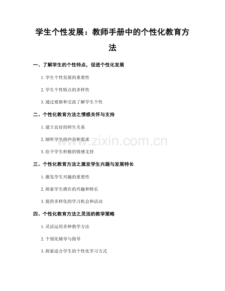 学生个性发展：教师手册中的个性化教育方法.docx_第1页