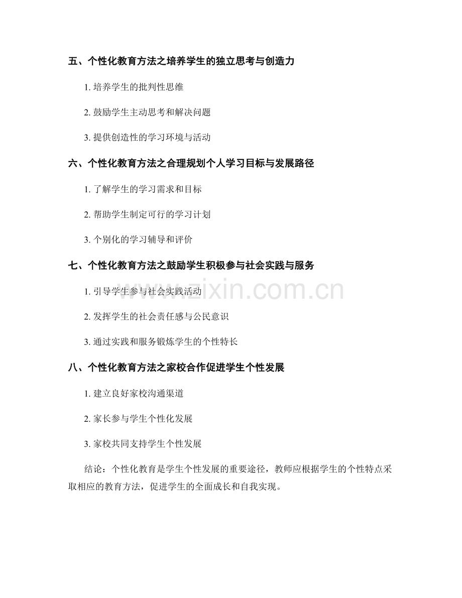 学生个性发展：教师手册中的个性化教育方法.docx_第2页