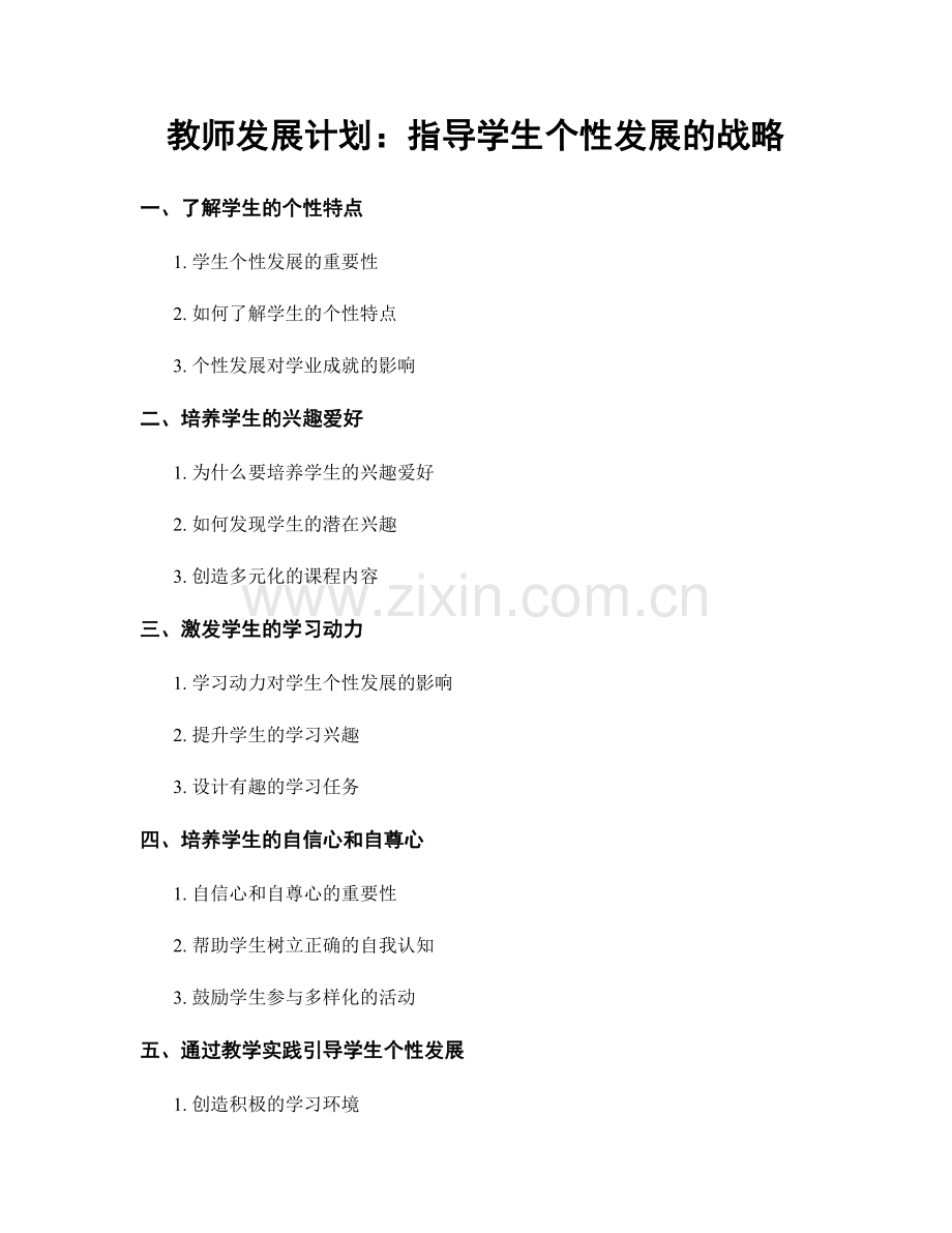 教师发展计划：指导学生个性发展的战略.docx_第1页