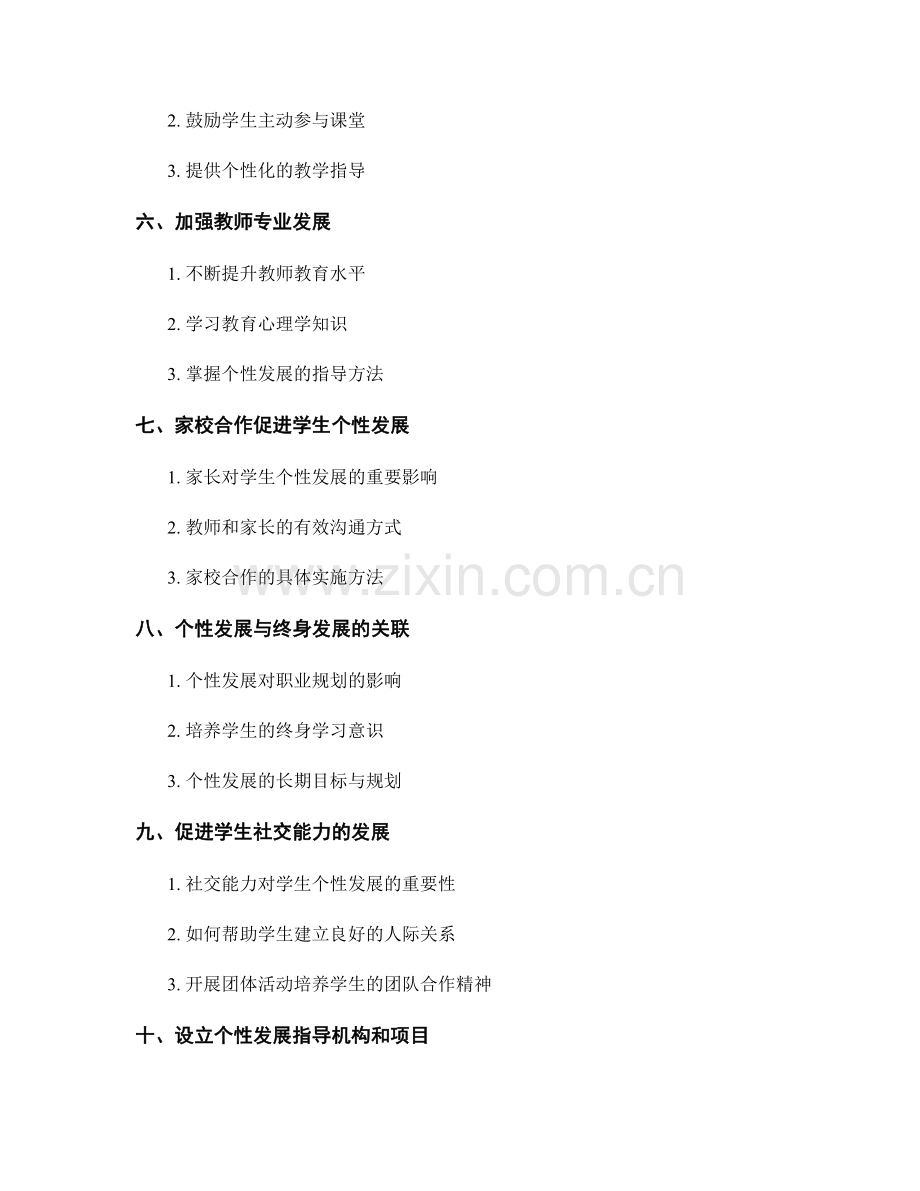 教师发展计划：指导学生个性发展的战略.docx_第2页