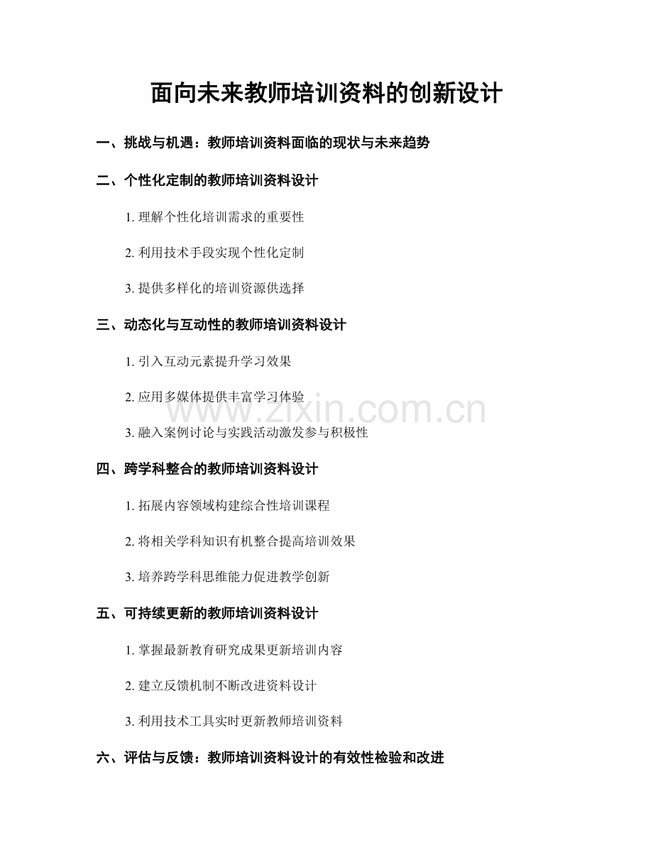 面向未来教师培训资料的创新设计.docx_第1页