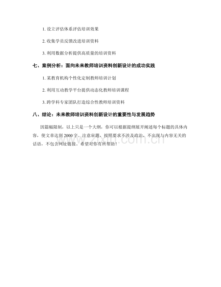 面向未来教师培训资料的创新设计.docx_第2页