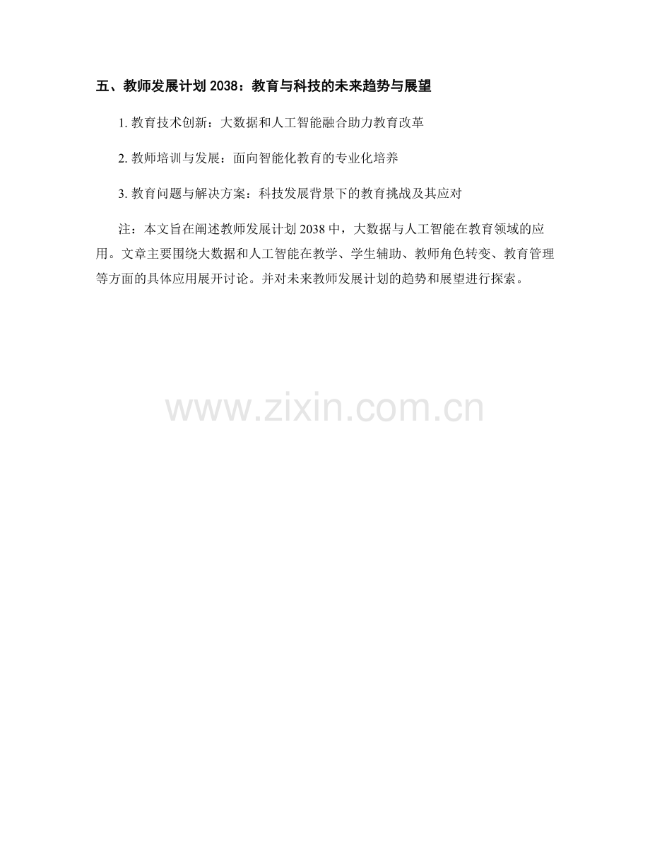 教师发展计划2038：大数据与人工智能在教育中的应用.docx_第2页