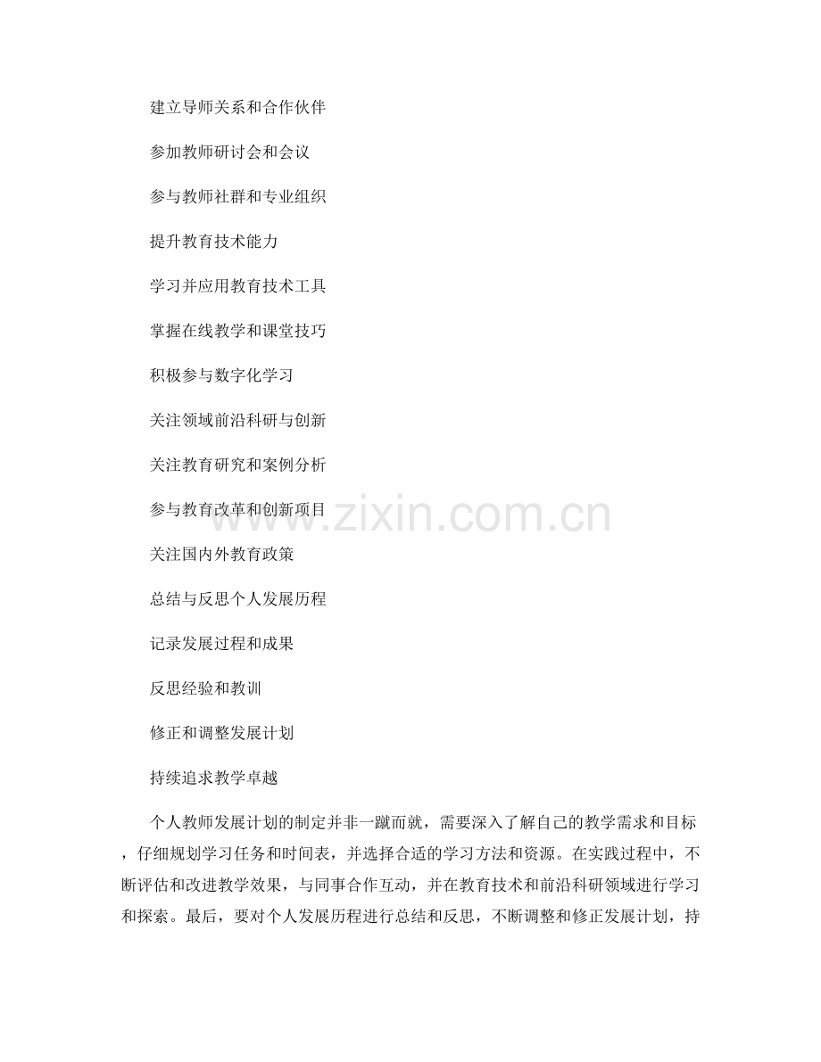 制定个人教师发展计划的方法与技巧.docx_第2页