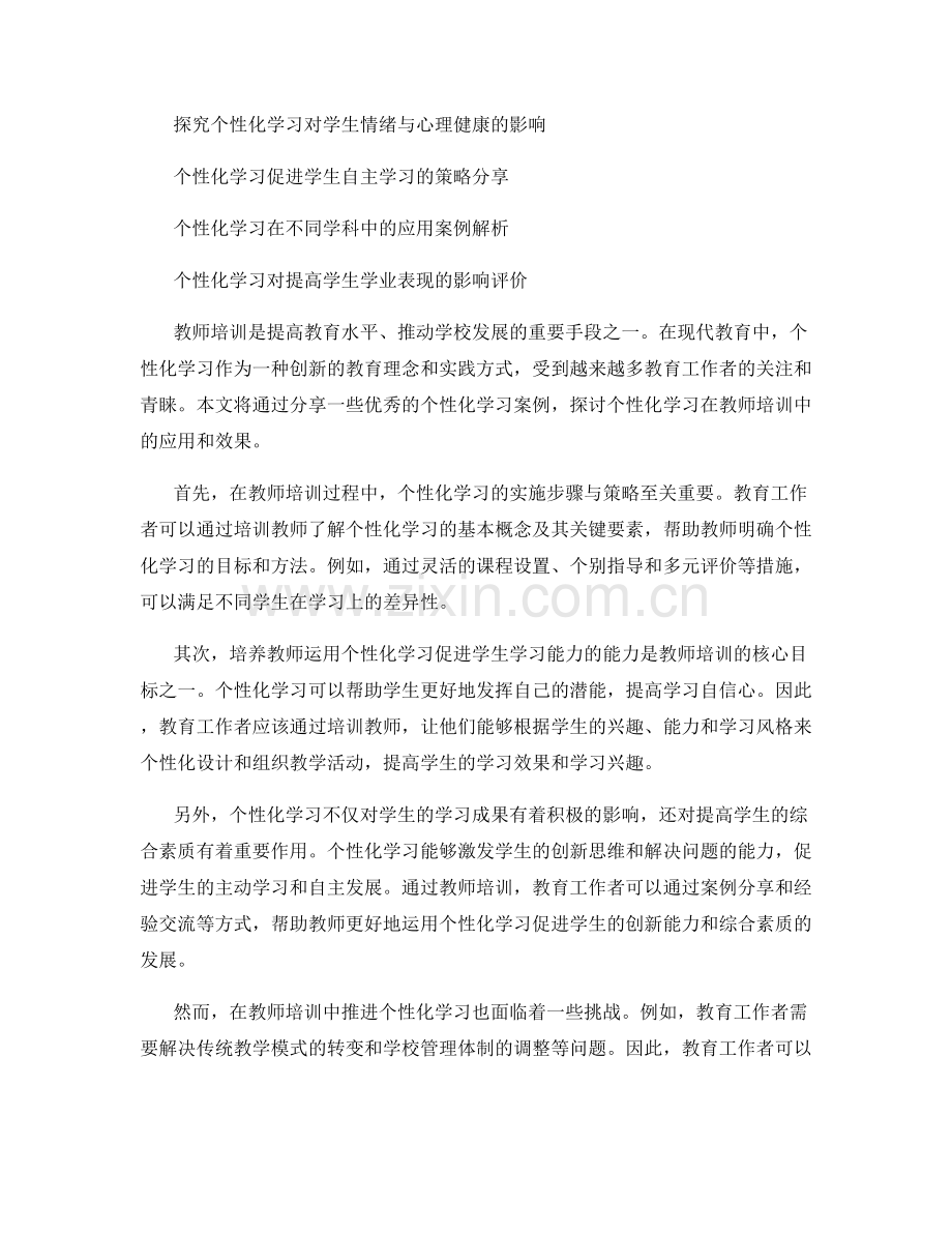 教师培训资料：个性化学习的优秀案例分享.docx_第2页