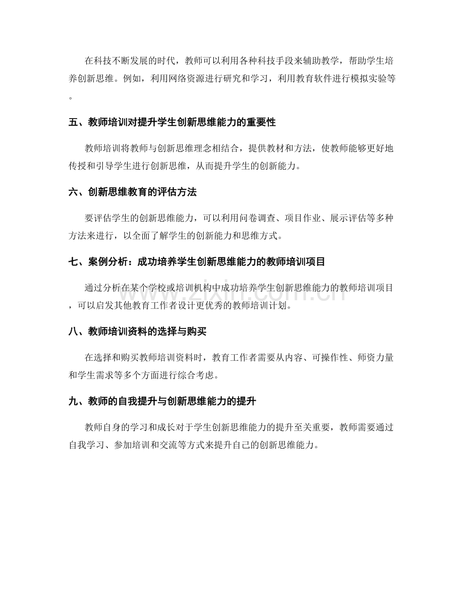 教师培训资料全面解析：提升学生创新思维能力的关键.docx_第2页