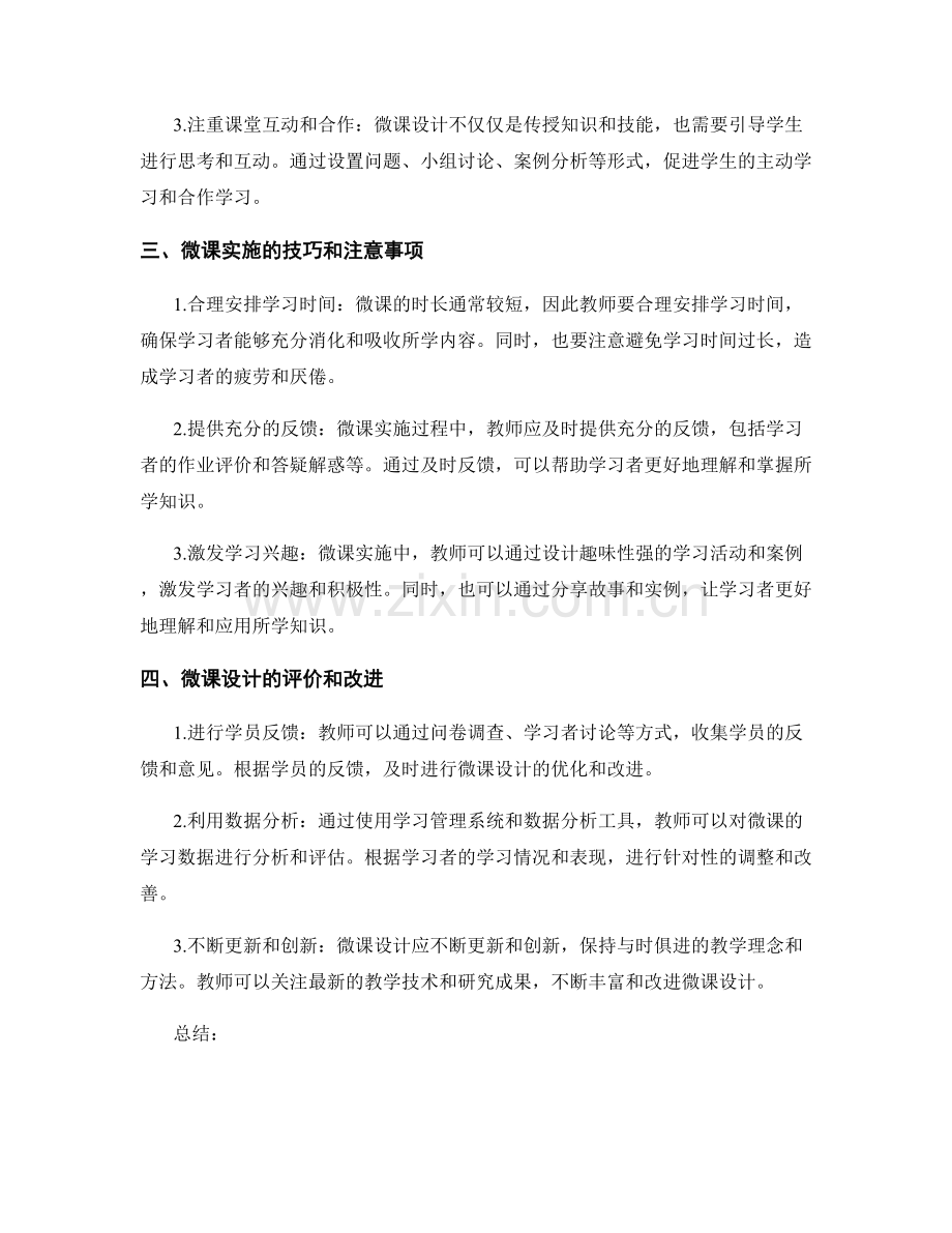 教师培训资料的微课设计与实施技巧.docx_第2页