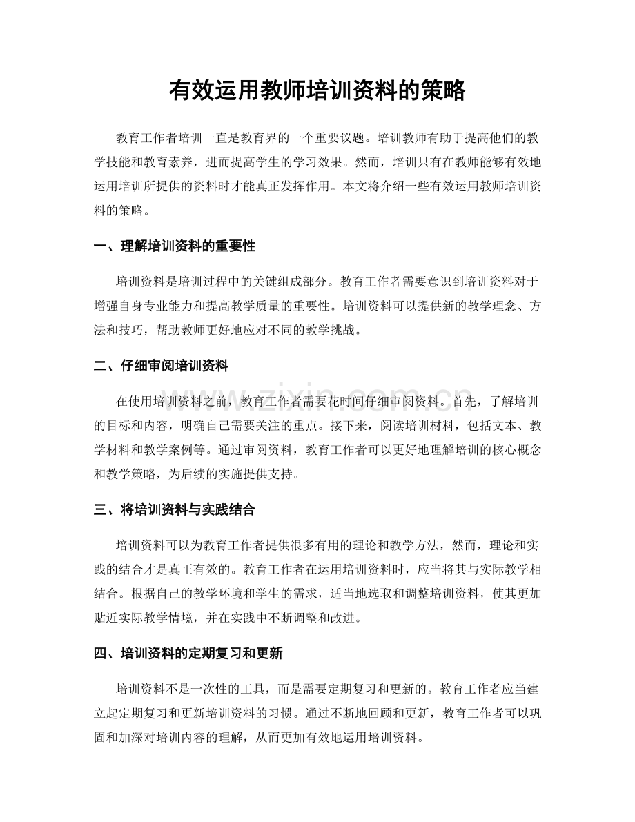 有效运用教师培训资料的策略.docx_第1页