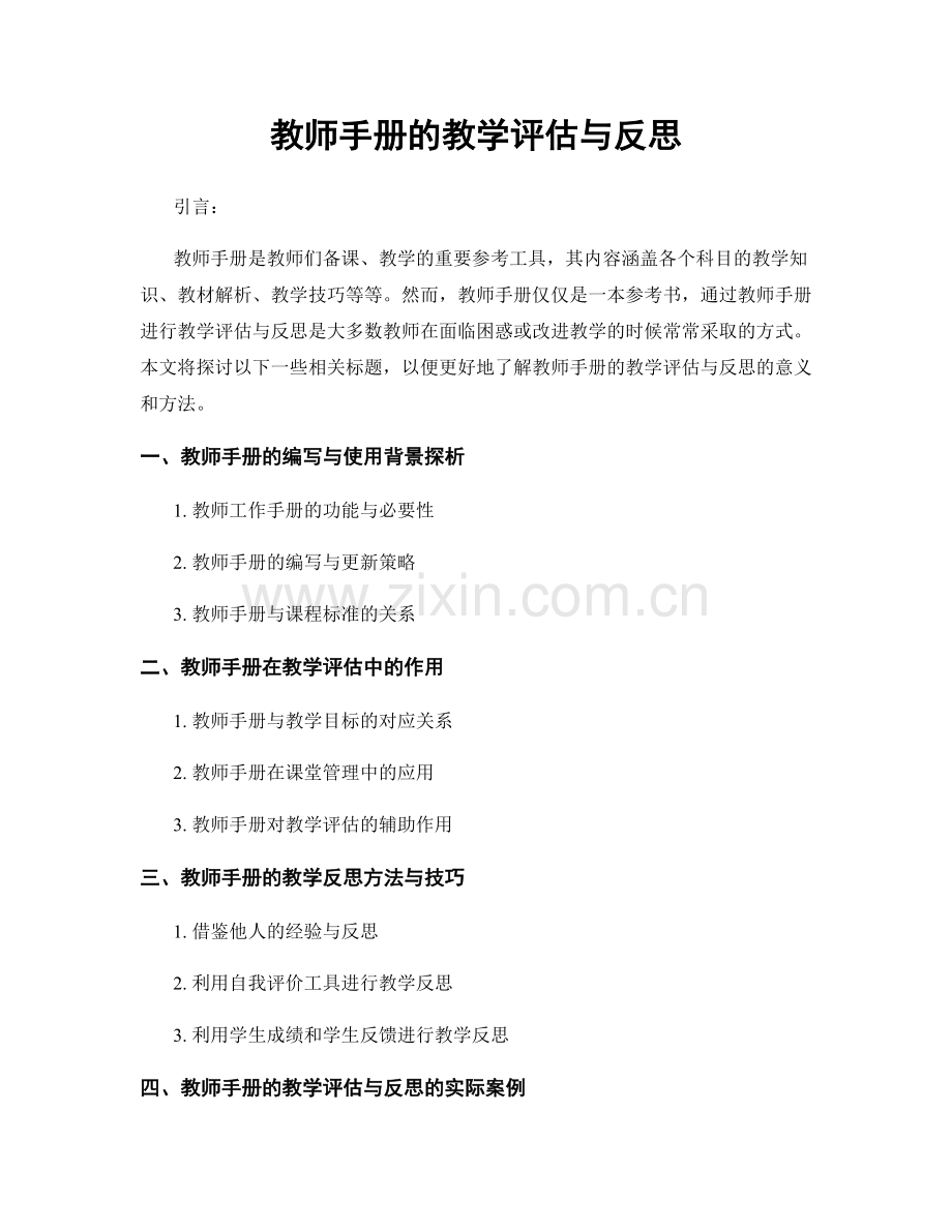 教师手册的教学评估与反思.docx_第1页