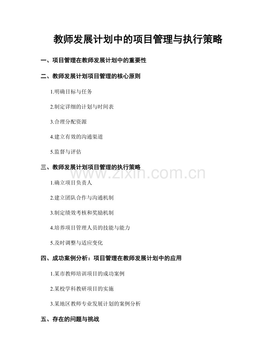 教师发展计划中的项目管理与执行策略.docx_第1页