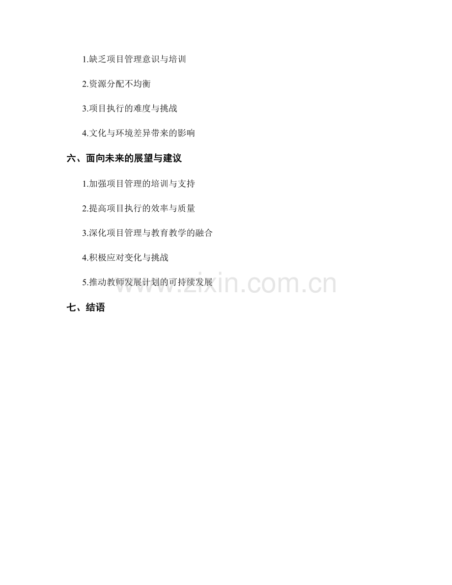 教师发展计划中的项目管理与执行策略.docx_第2页