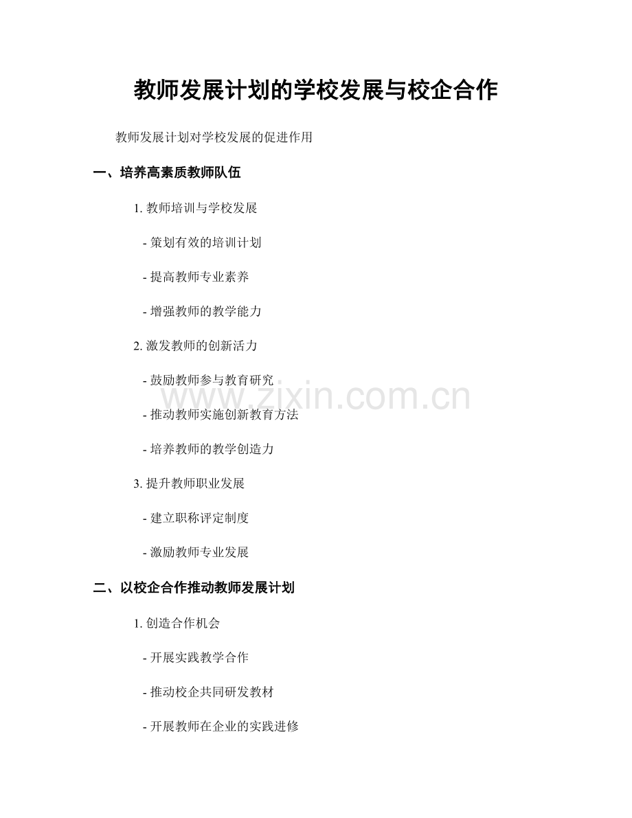 教师发展计划的学校发展与校企合作.docx_第1页