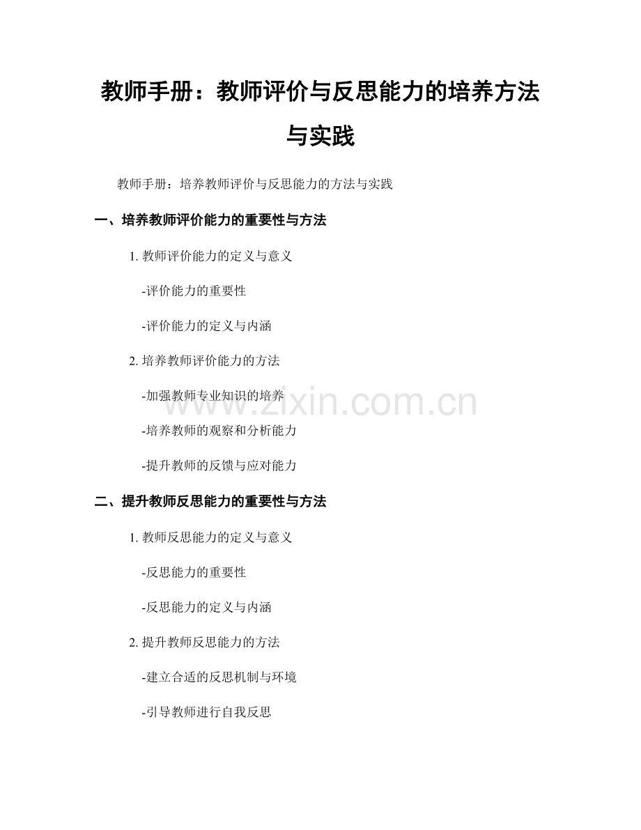 教师手册：教师评价与反思能力的培养方法与实践.docx_第1页