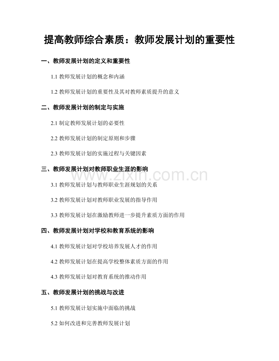 提高教师综合素质：教师发展计划的重要性.docx_第1页