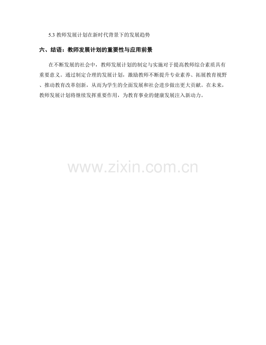 提高教师综合素质：教师发展计划的重要性.docx_第2页