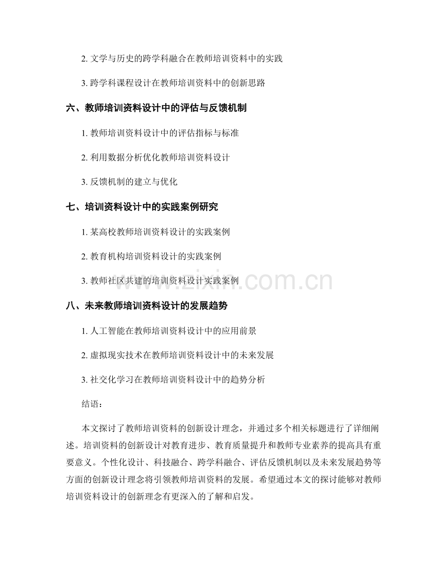 探索教师培训资料的创新设计理念.docx_第2页