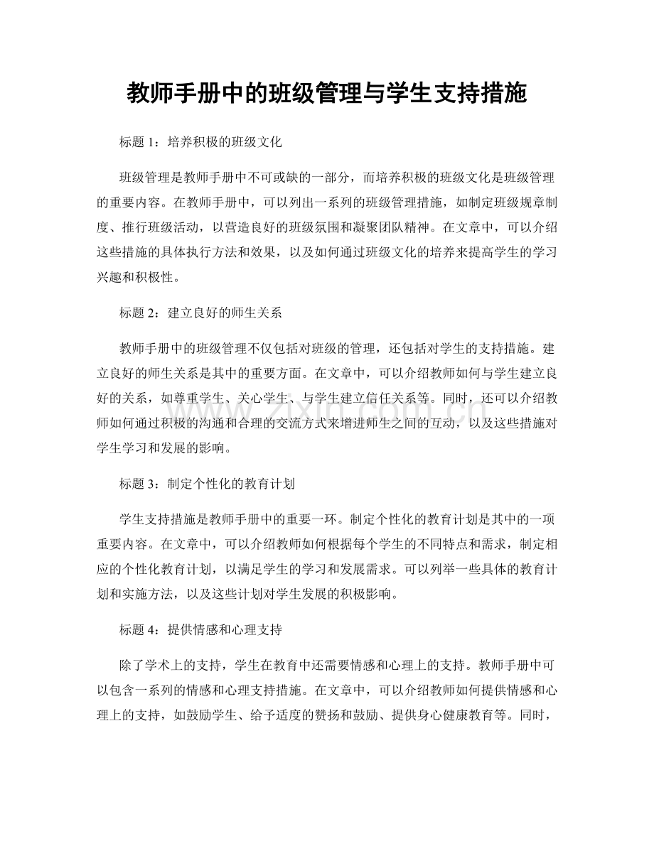 教师手册中的班级管理与学生支持措施.docx_第1页