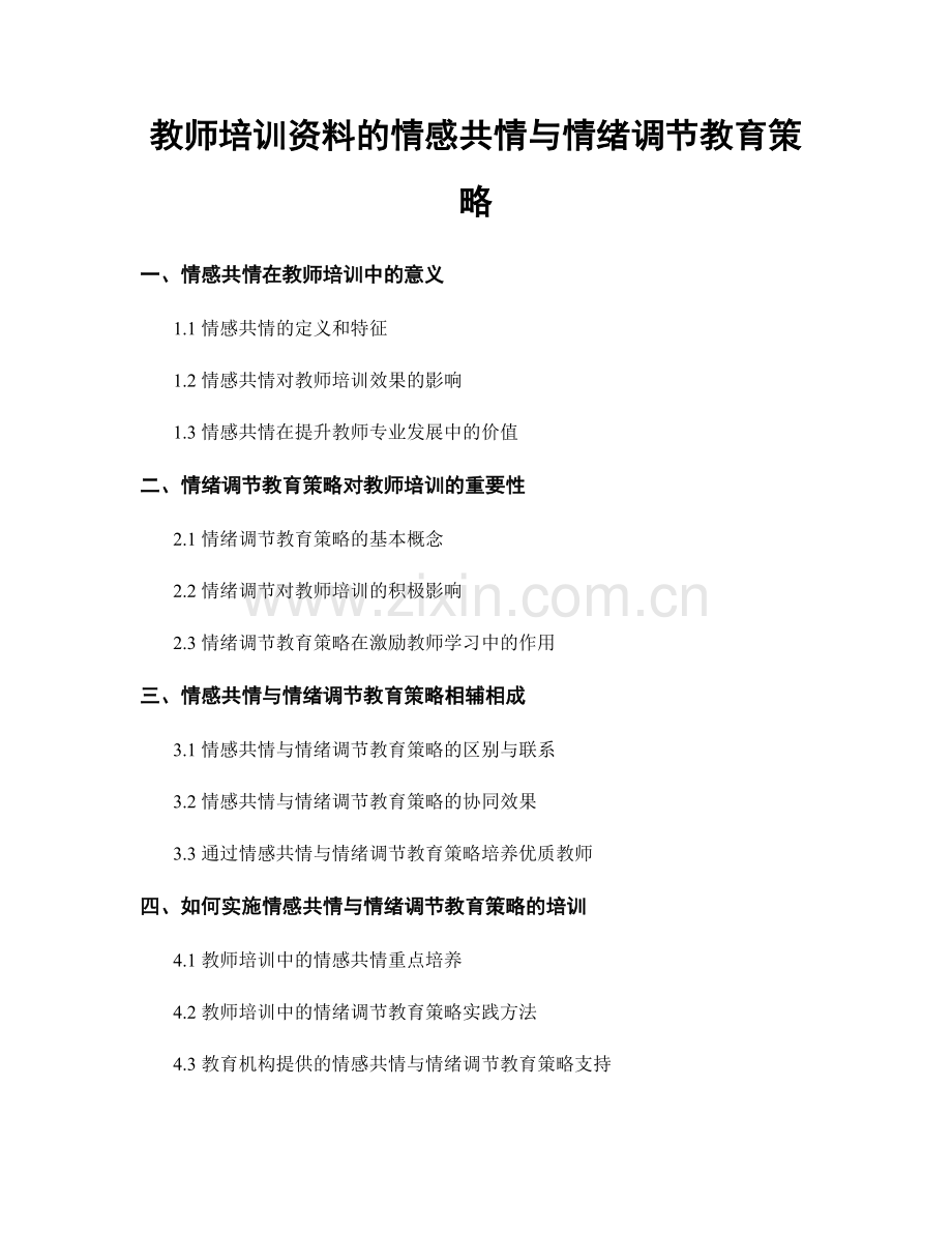 教师培训资料的情感共情与情绪调节教育策略.docx_第1页