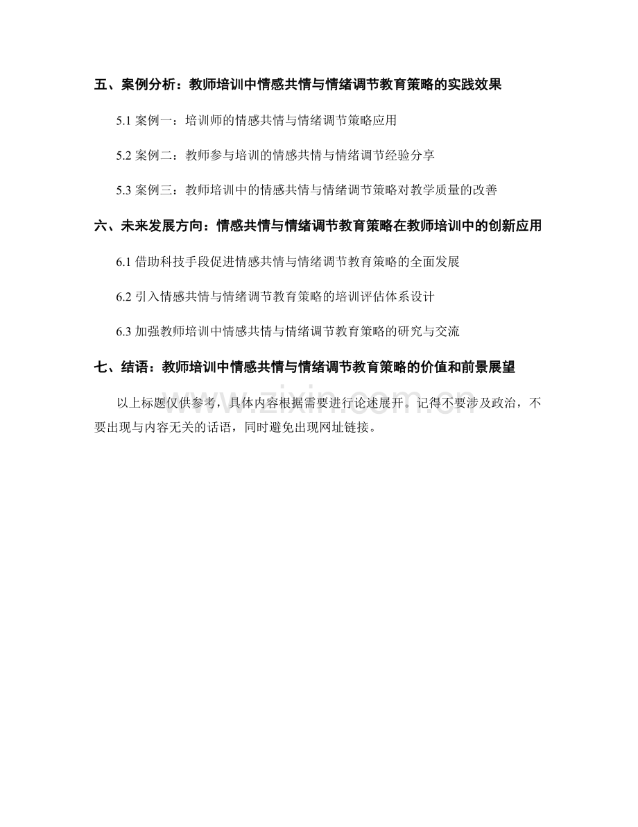 教师培训资料的情感共情与情绪调节教育策略.docx_第2页