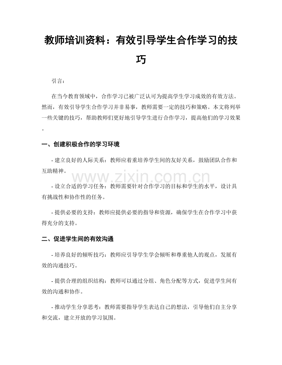 教师培训资料：有效引导学生合作学习的技巧.docx_第1页