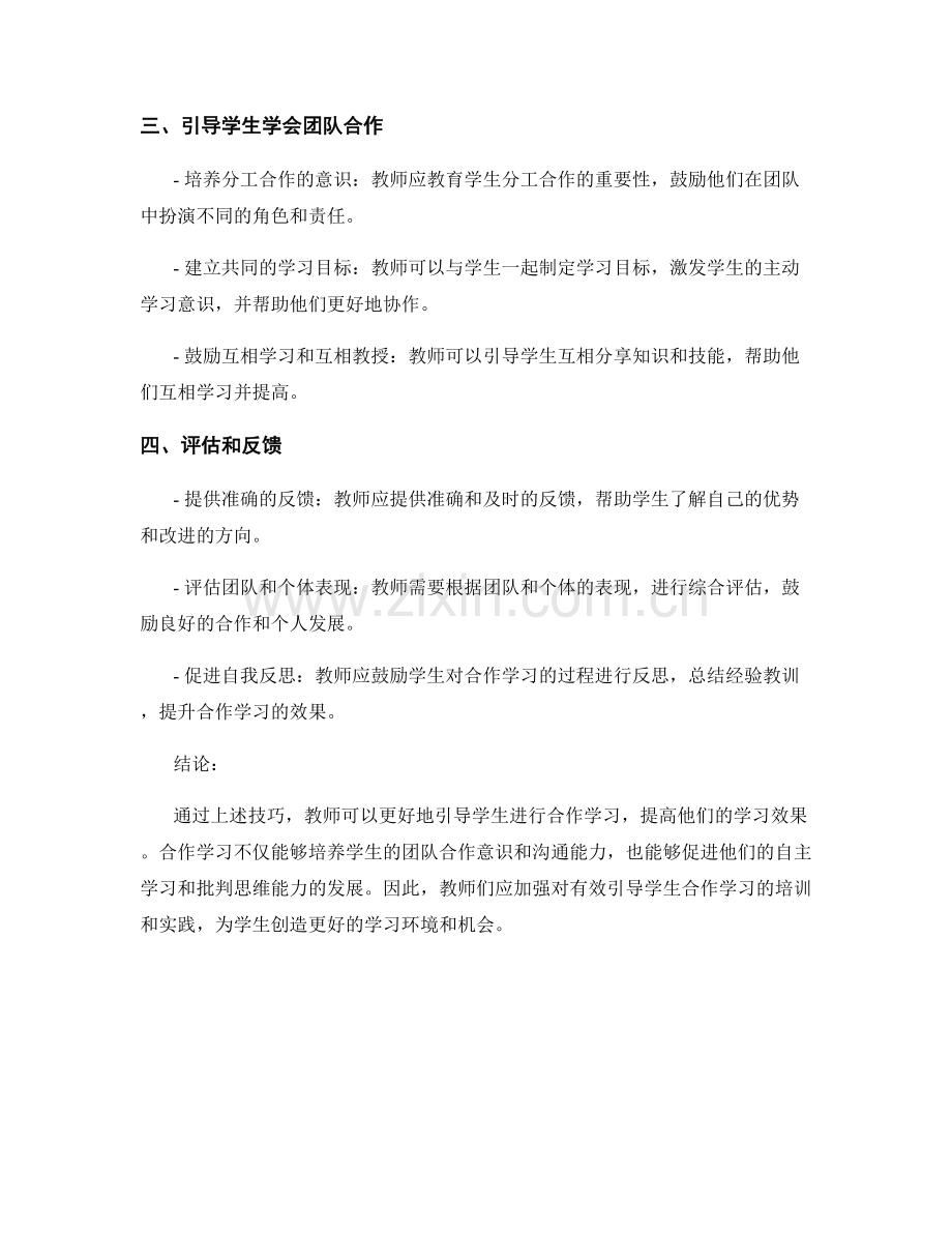 教师培训资料：有效引导学生合作学习的技巧.docx_第2页