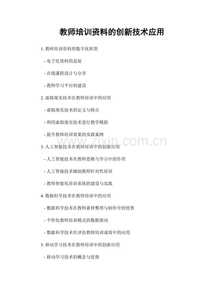 教师培训资料的创新技术应用.docx_第1页