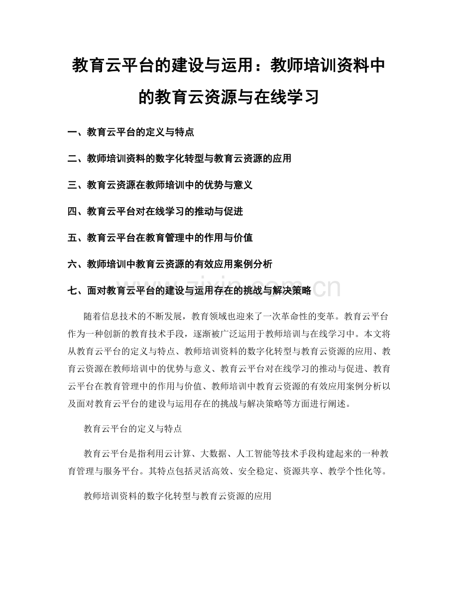 教育云平台的建设与运用：教师培训资料中的教育云资源与在线学习.docx_第1页