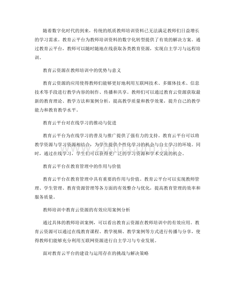 教育云平台的建设与运用：教师培训资料中的教育云资源与在线学习.docx_第2页