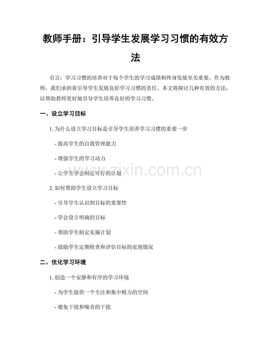 教师手册：引导学生发展学习习惯的有效方法.docx_第1页