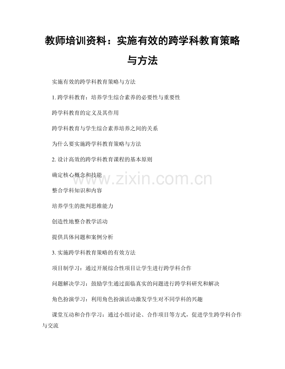 教师培训资料：实施有效的跨学科教育策略与方法.docx_第1页