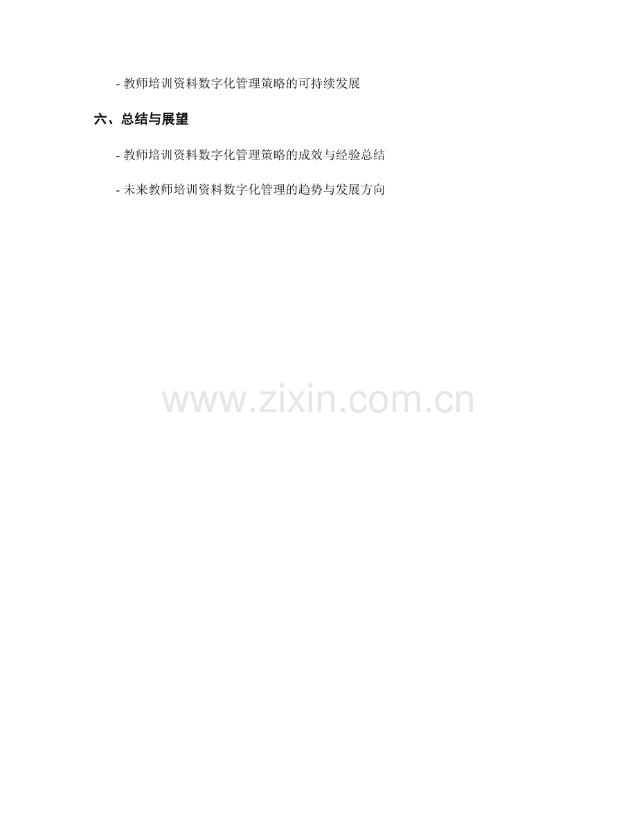 教师培训资料的数字化管理策略.docx_第2页