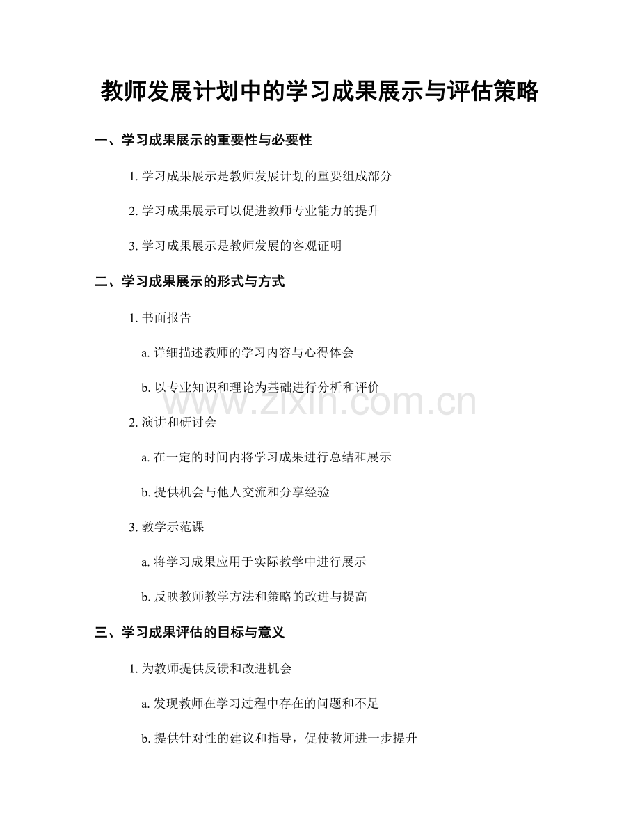 教师发展计划中的学习成果展示与评估策略.docx_第1页