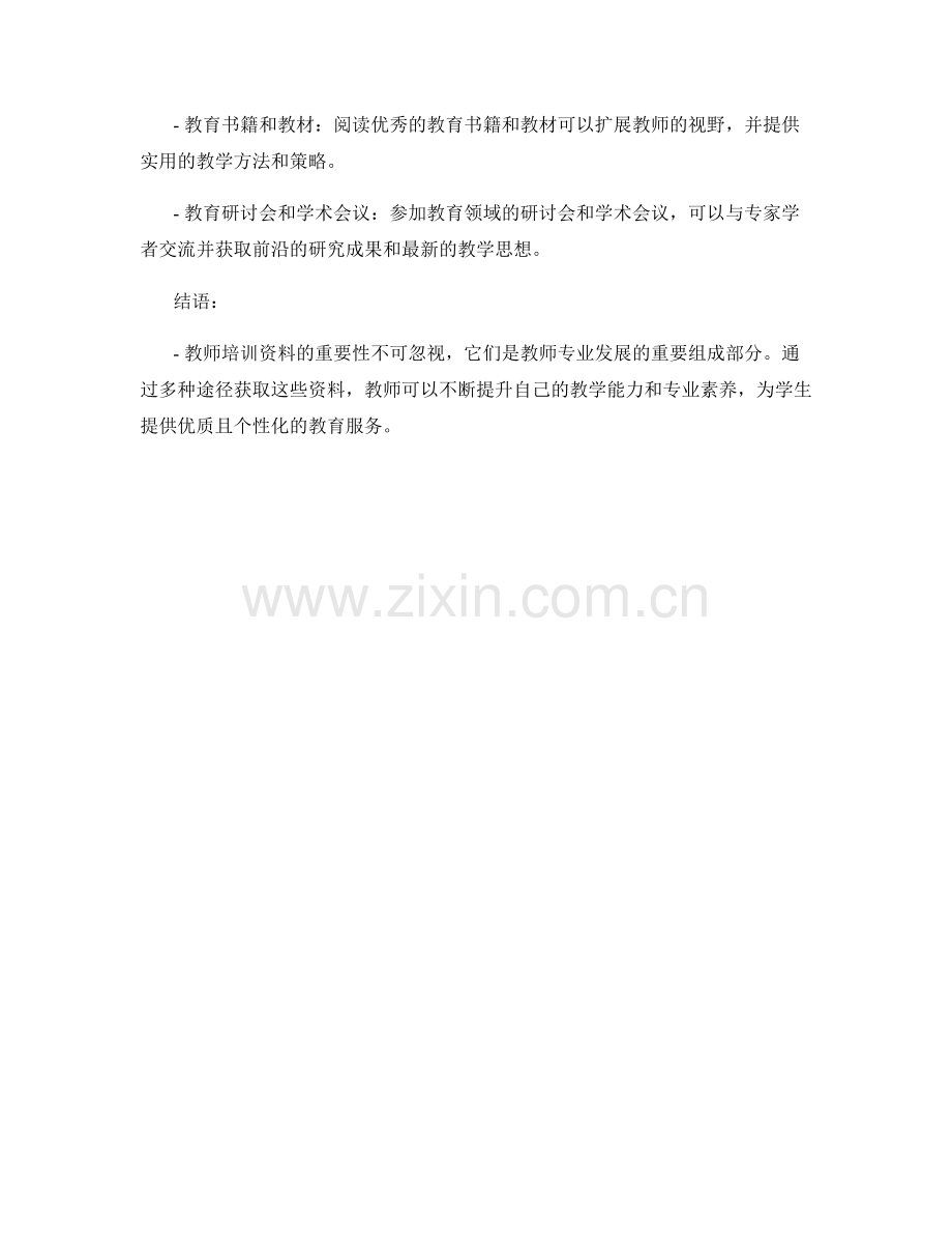 教师培训资料的重要性及获取方式.docx_第2页