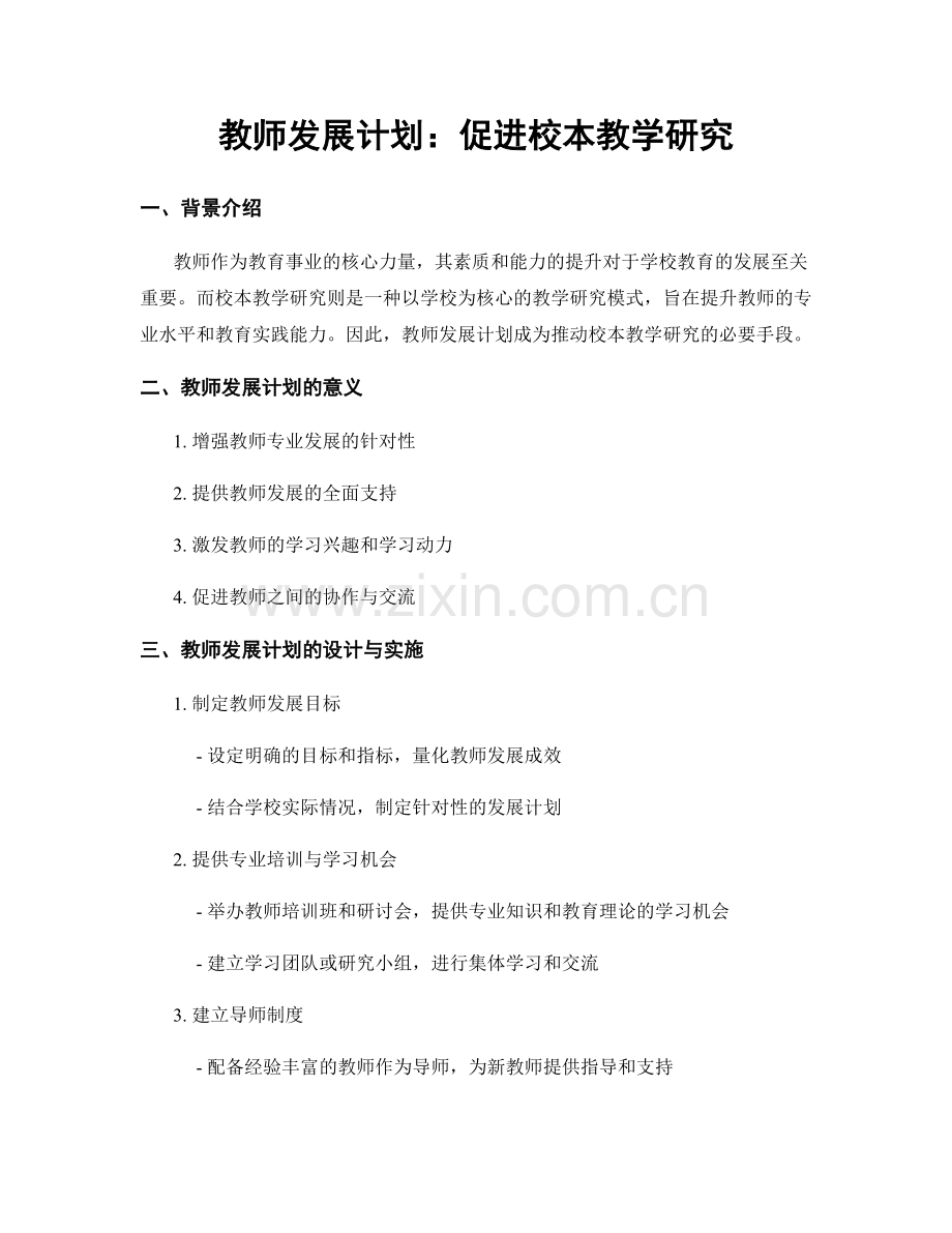 教师发展计划：促进校本教学研究.docx_第1页