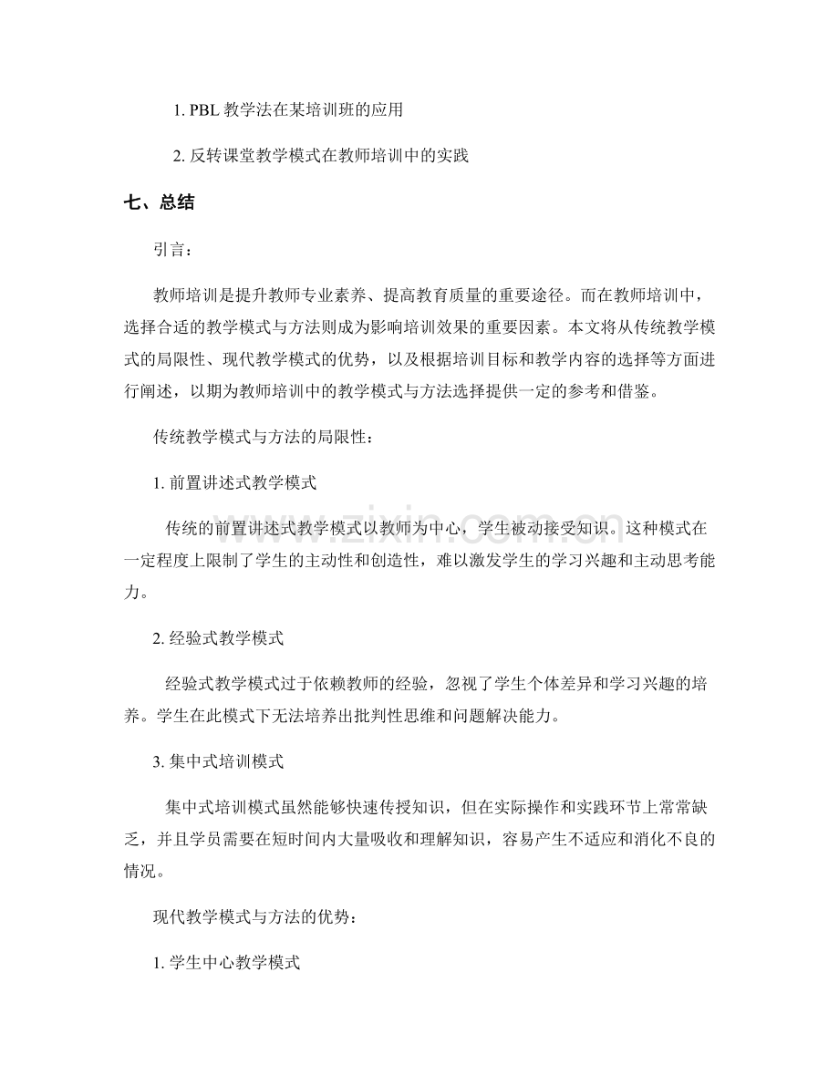 教师培训中的教学模式与方法选择.docx_第2页