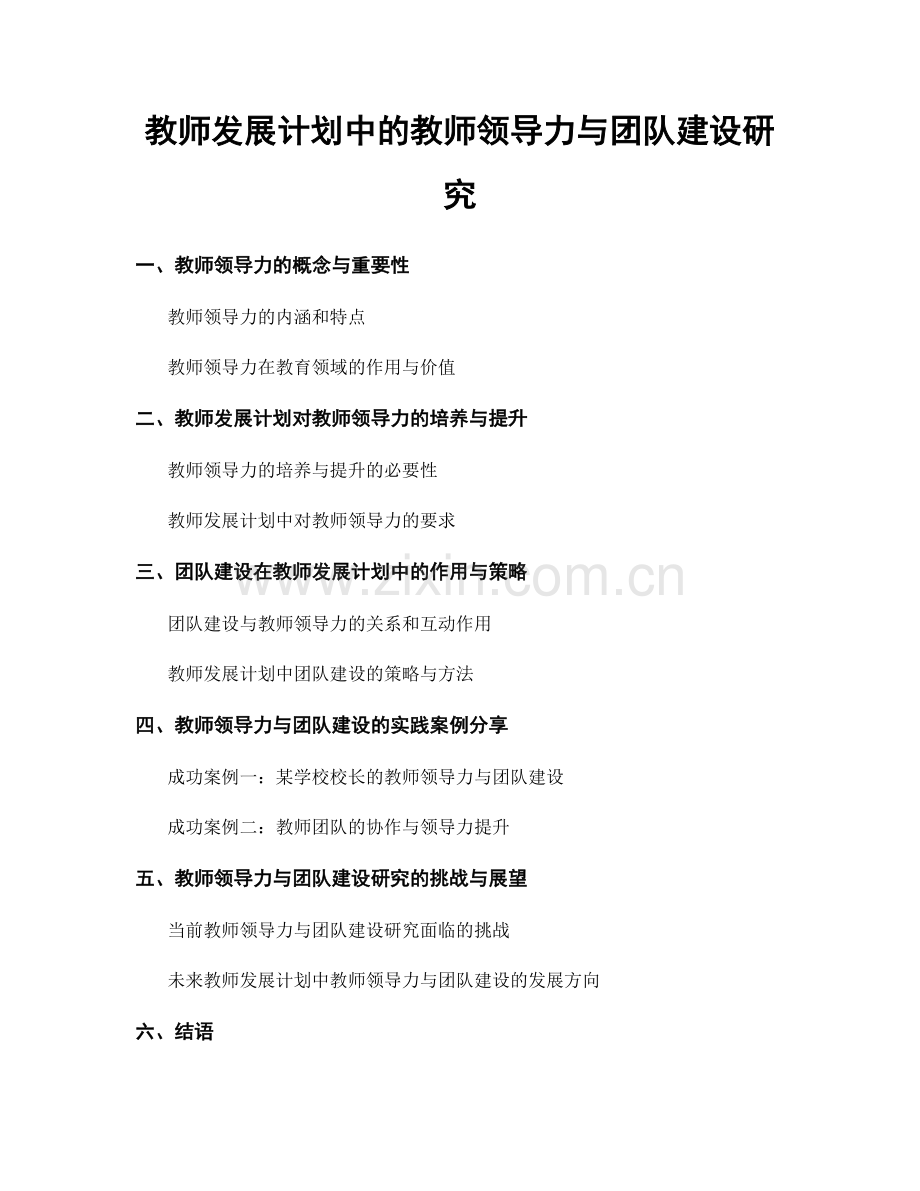 教师发展计划中的教师领导力与团队建设研究.docx_第1页